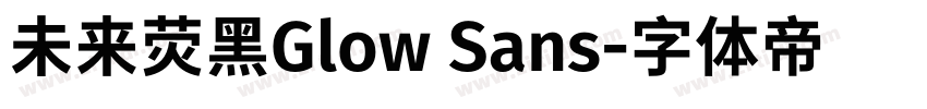 未来荧黑Glow Sans字体转换 未来荧黑Glow Sans字体转换